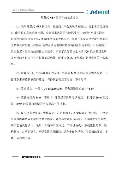 外置式MBR膜组件的工艺特点