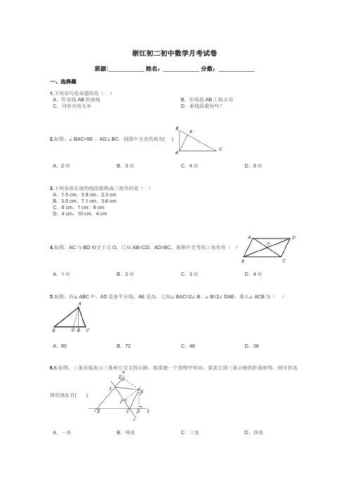 浙江初二初中数学月考试卷带答案解析
