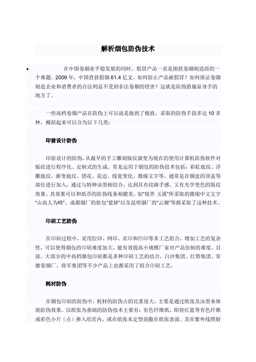 解析烟包防伪技术