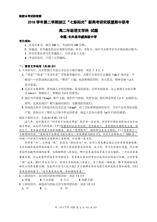 2019年4月2018学年浙江省学考选考第二学期七彩阳光新高考研究联盟期中联考高二年级高二语文试题