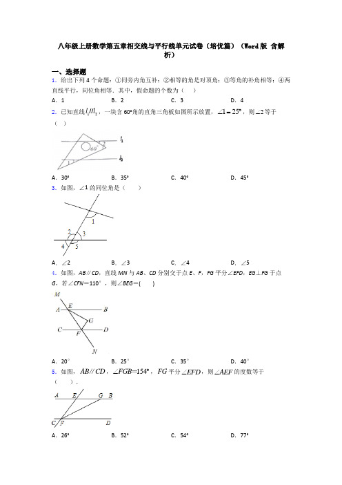 八年级上册数学第五章相交线与平行线单元试卷(培优篇)(Word版 含解析)