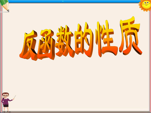 高中数学 反函数的性质课件 新人教A版必修1