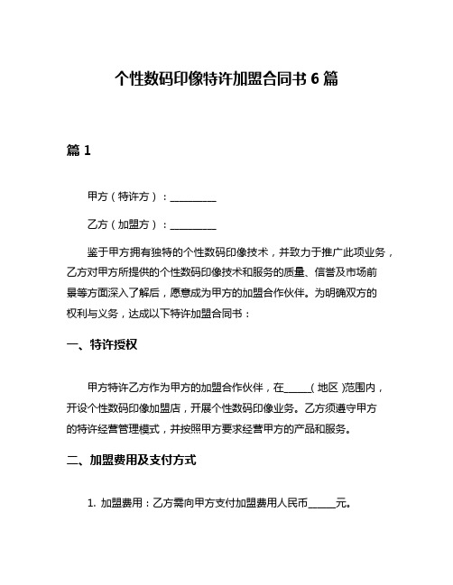 个性数码印像特许加盟合同书6篇