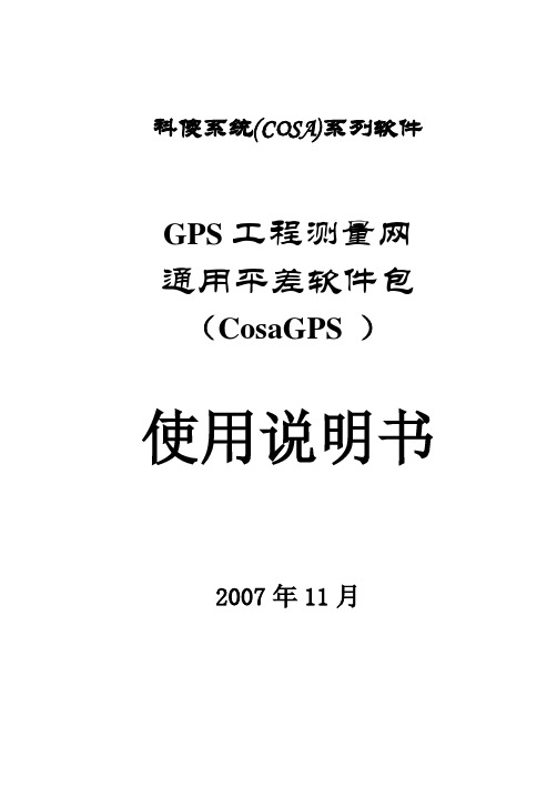 科傻GPS平差软件说明书