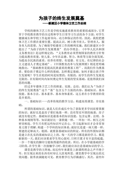 为孩子的终生发展奠基