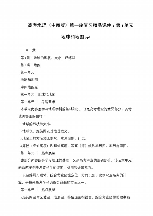 高考地理(中图版)第一轮复习精品课件：第1单元 地球和地图ppt
