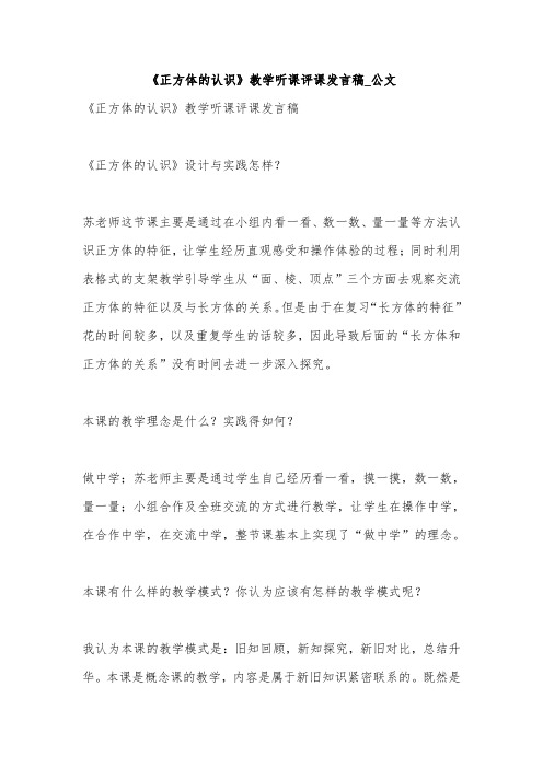 《正方体的认识》教学听课评课发言稿_公文