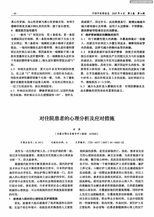 对住院患者的心理分析及应对措施