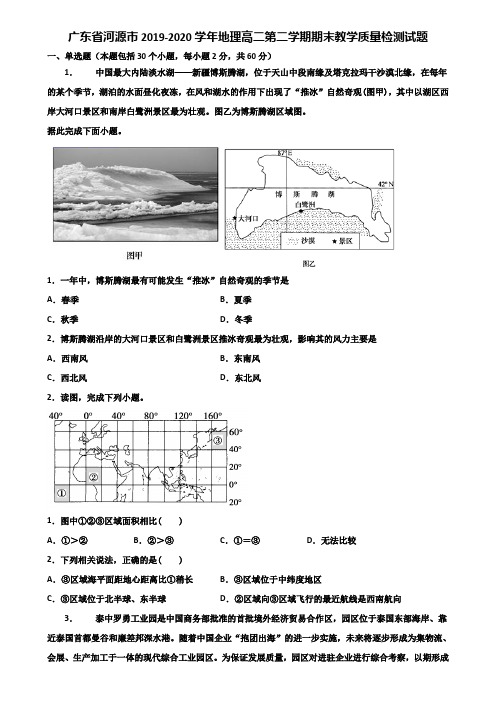 广东省河源市2019-2020学年地理高二第二学期期末教学质量检测试题含解析