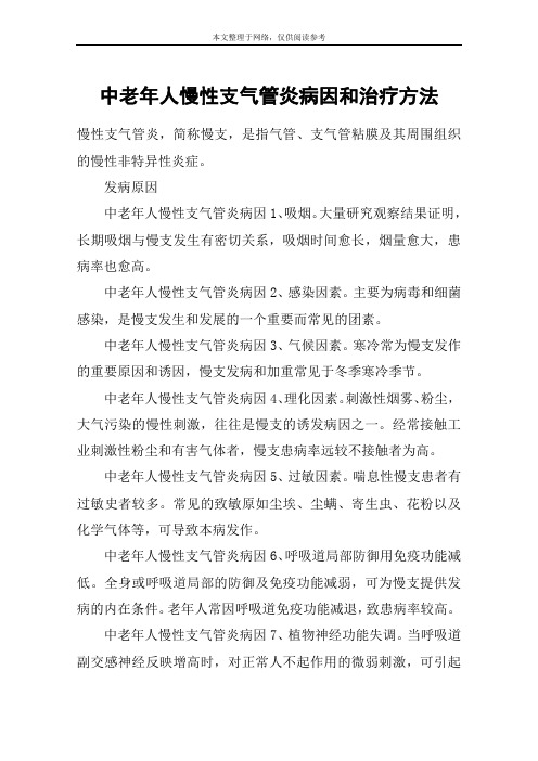 中老年人慢性支气管炎病因和治疗方法