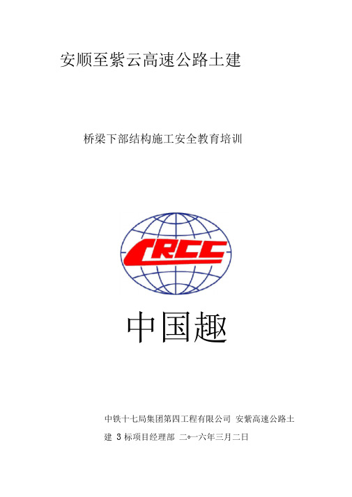 桥梁下部结构施工施工安全教育培训
