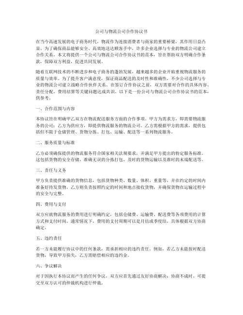 公司与物流公司合作协议书