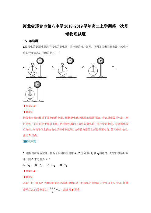 河北省邢台市第八中学2018-2019学年高二上学期第一次月考物理试题Word版含解析