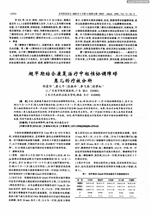 超早期综合康复治疗中枢性协调障碍患儿的疗效分析