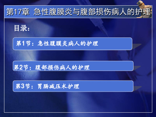 中职外科护理第三版课件第17-18章