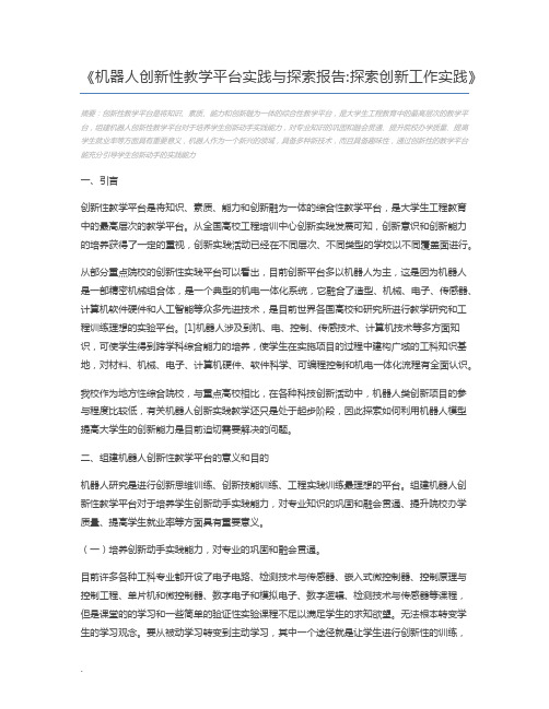机器人创新性教学平台实践与探索报告探索创新工作实践