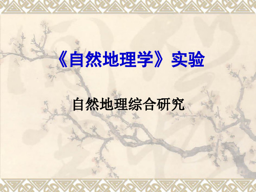 自然地理学实验.