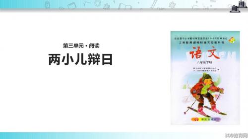 【309教育网优选】语文S版小学语文六年级下册《两小儿辩日》教学课件