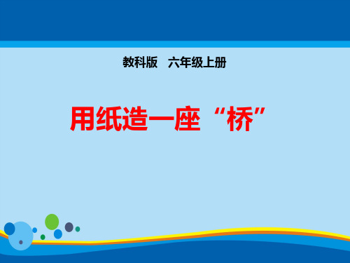 《用纸造一座“桥”》形状与结构PPT下载【精选推荐课件】