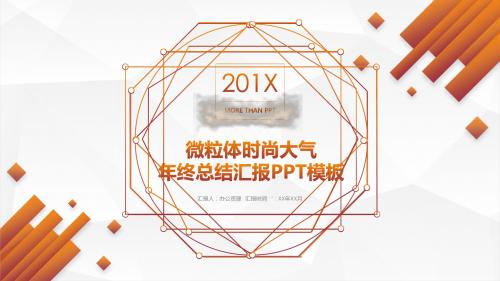 微粒体时尚大气年终总结汇报PPT模板