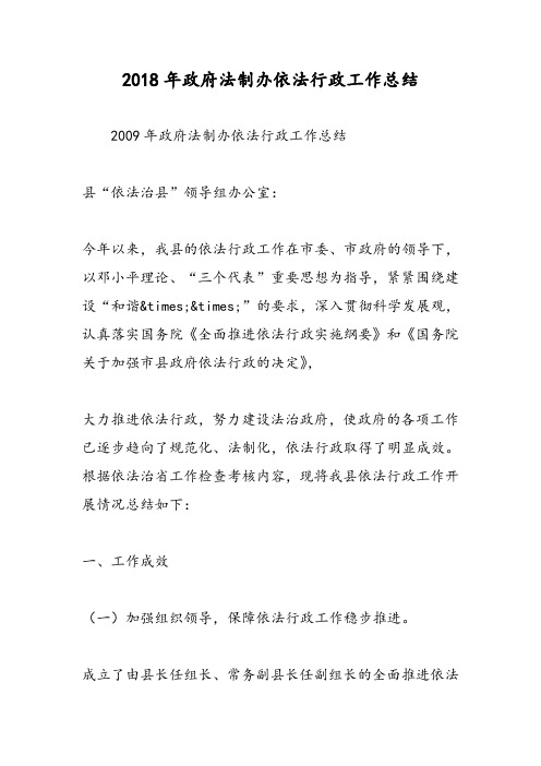 2018年政府法制办依法行政工作总结-范文精选