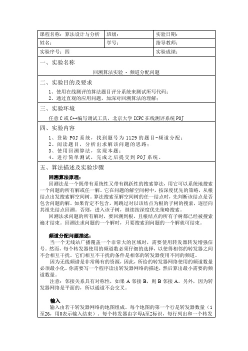 回溯算法实验 - 频道分配问题