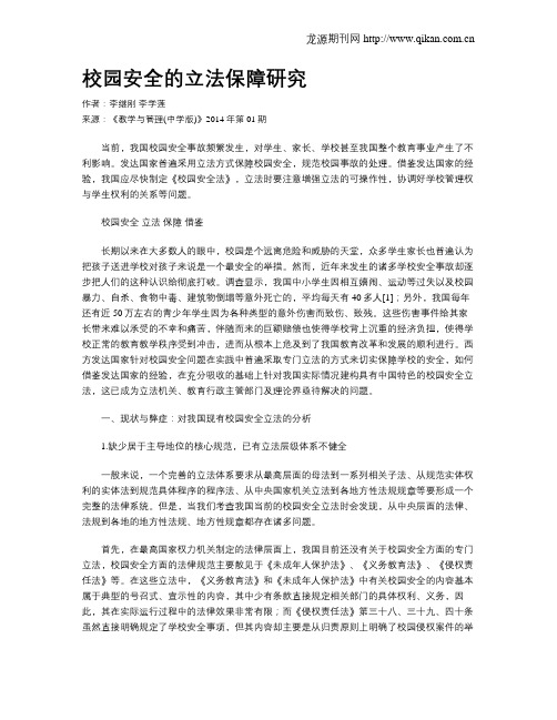 校园安全的立法保障研究