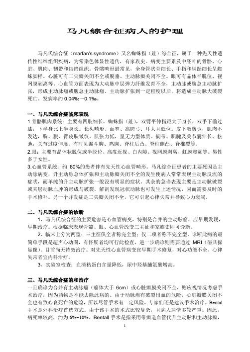 马凡综合征病人的护理