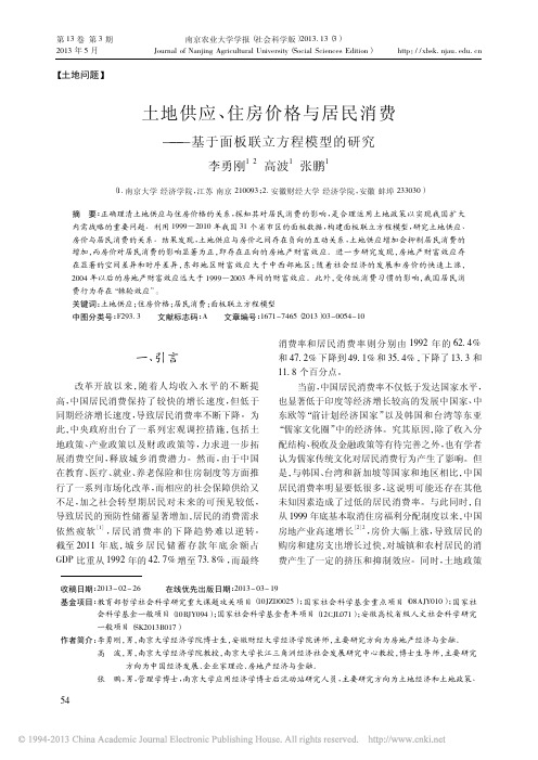 土地供应_住房价格与居民消费_基于面板联立方程模型的研究_李勇刚