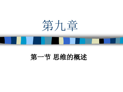 第九章思维