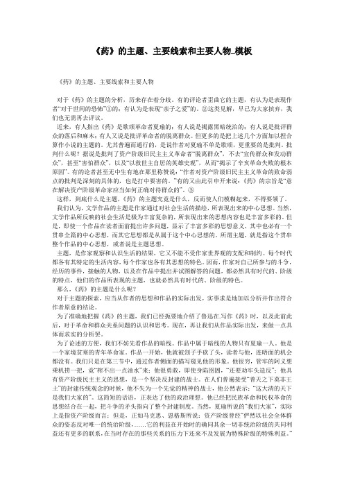 《药》的主题、主要线索和主要人物_模板