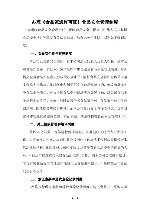 办理《食品流通许可证》食品安全管理制度