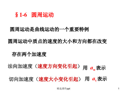 大学物理-圆周运动