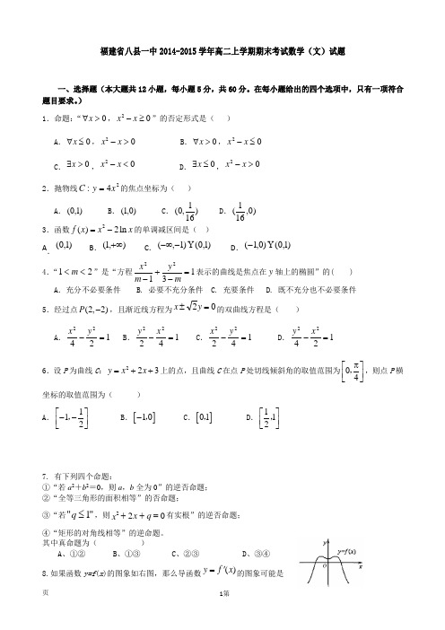 福建省八县一中2014-2015学年高二上学期期末考试数学(文)试题
