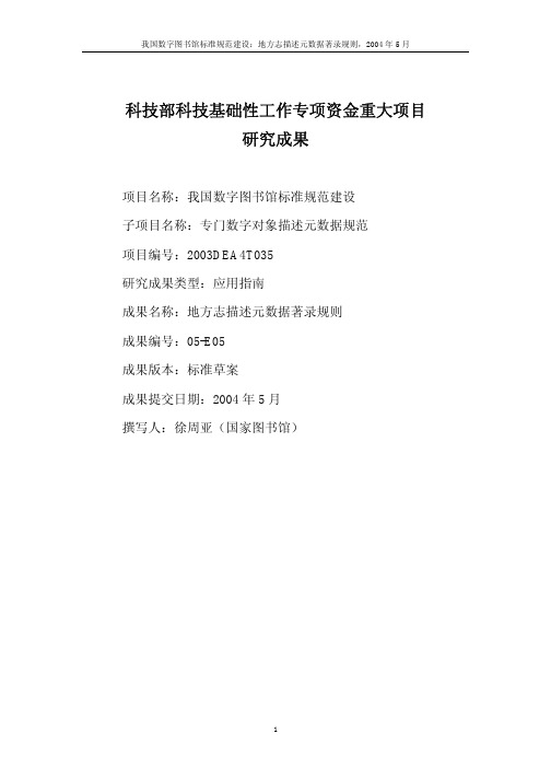 地方志描述元数据著录规则 目