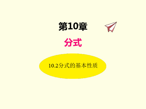 八年级下册数学课件(苏科版)分式的基本性质