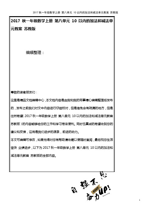 一年级数学上册第八单元10以内的加法和减法单元教案苏教版(new)