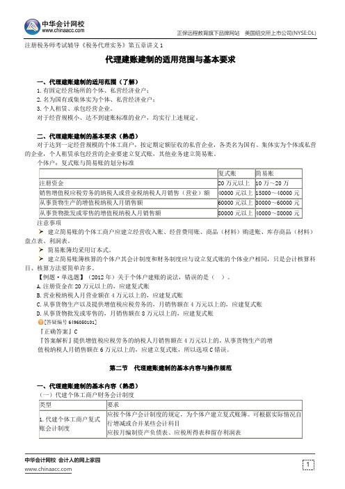 代理建账建制的适用范围与基本要求--注册税务师考试辅导《税务代理实务》第五章讲义1