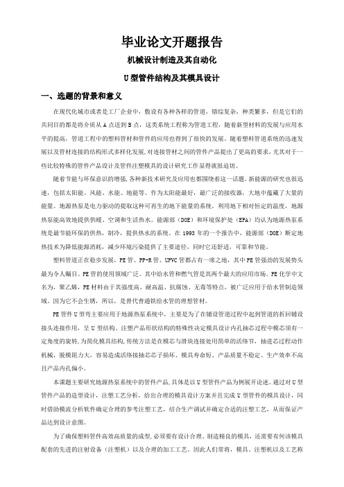 U型管件结构及其模具设计【开题报告】