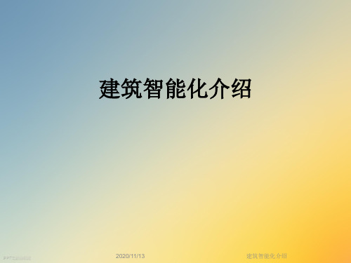 建筑智能化介绍