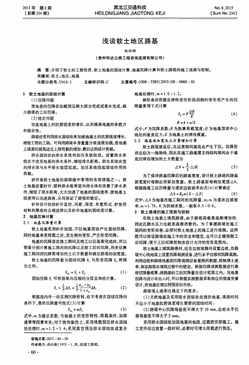 浅谈软土地区路基
