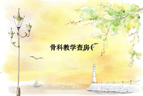 骨科教学查房