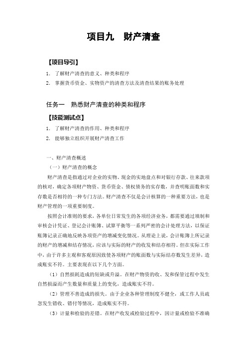 项目九  财产清查