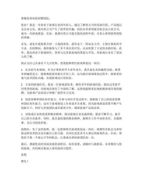 米哈游策划求职信
