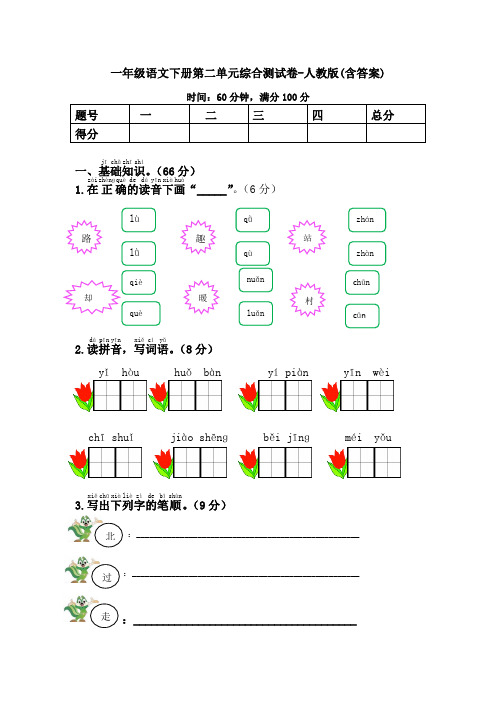 一年级语文下册第二单元综合测试卷-人教版(含答案)