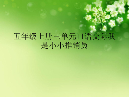 五年级上册三单元口语交际我是小小推销员优秀课件