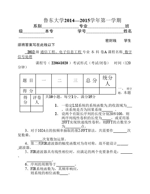鲁东大学2012级数字信号处理试题A及答案