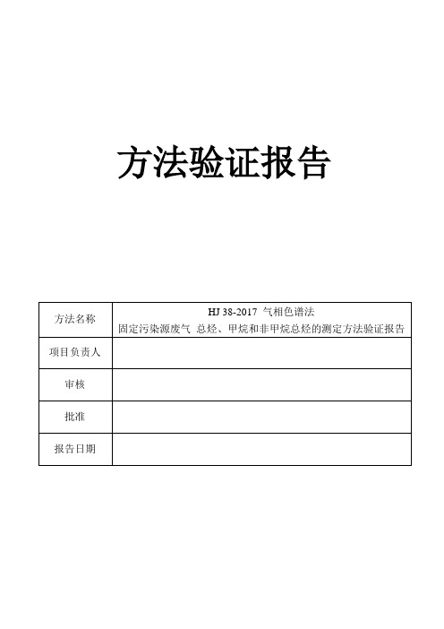 (固定污染源)总烃、甲烷和非甲烷总烃的测定 气相色谱法