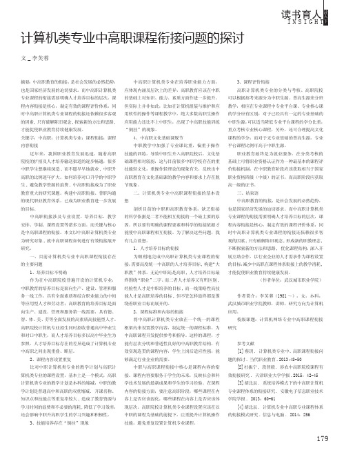计算机类专业中高职课程衔接问题的探讨