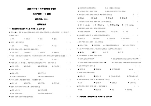 全国10月高等教育自学考试《社区护理学(一)》(试卷)